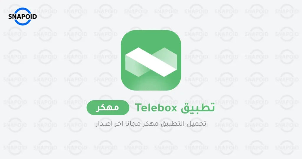 telebox مهكر بدون اعلانات وتنزيل Telebox premium APK مجاناً telebox مهكر بدون اعلانات وتنزيل Telebox premium APK مجاناً