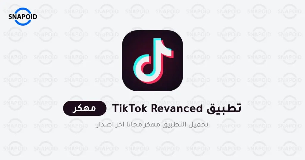 تحميل تيك توك مهكر تحميل تيك توك مهكر