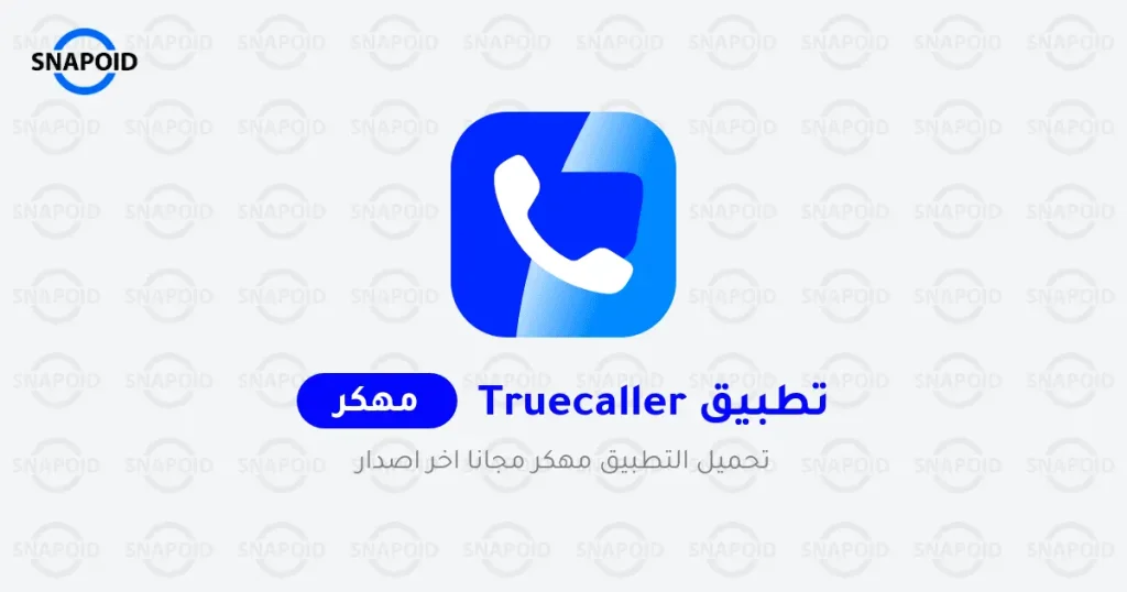تنزيل برنامج تروكولر مهكر تنزيل برنامج تروكولر مهكر