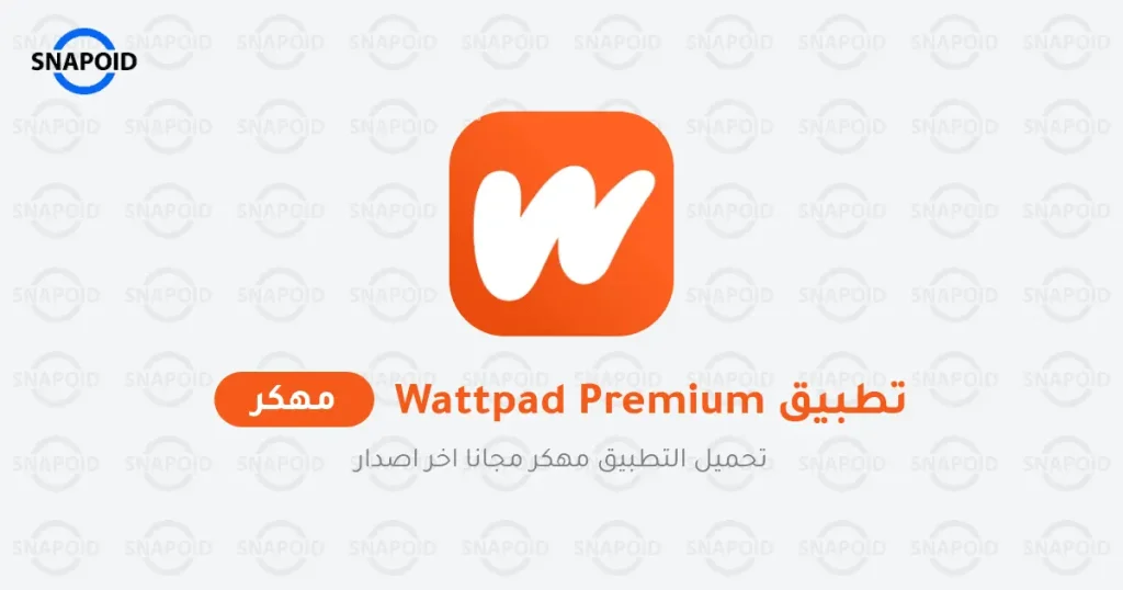 تحميل تطبيق واتباد مهكر wattpad premium (النسخة المدفوعه) تحميل تطبيق واتباد مهكر wattpad premium (النسخة المدفوعه)