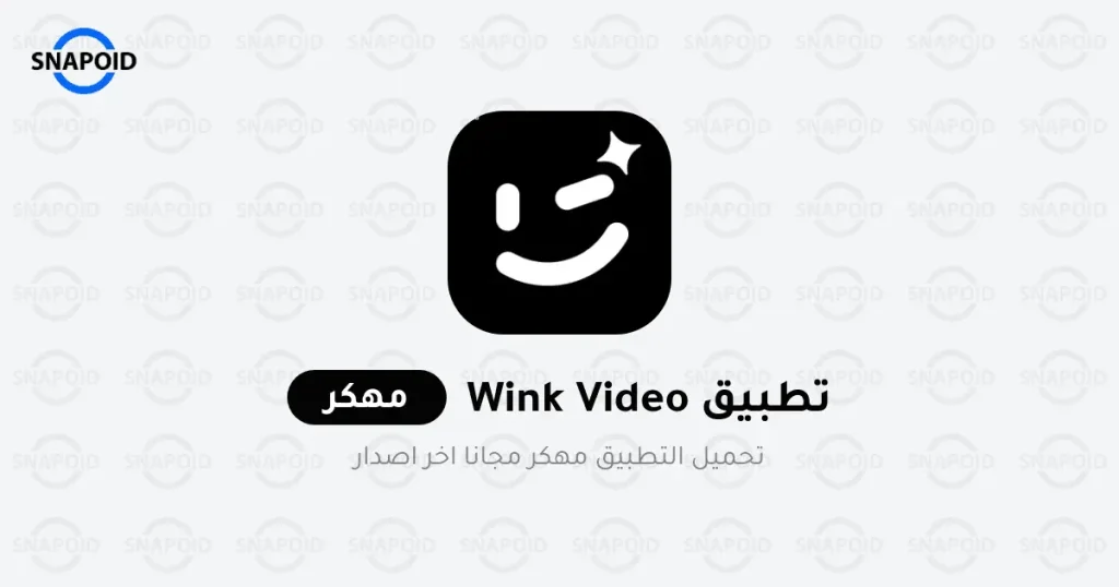 تحميل برنامج Wink مهكر 2024 للاندرويد احدث اصدار تحميل برنامج Wink مهكر 2024 للاندرويد احدث اصدار