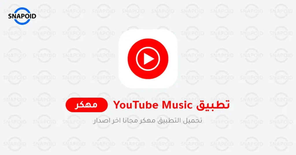 تحميل يوتيوب ميوزك مهكر تحميل يوتيوب ميوزك مهكر