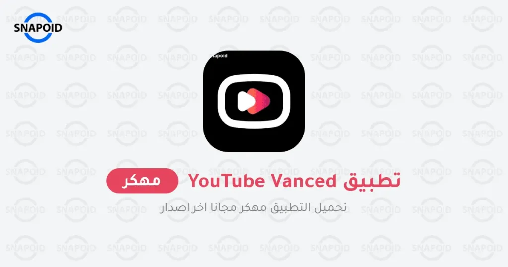 تحميل اليوتيوب فانسيد مهكر تحميل اليوتيوب فانسيد مهكر