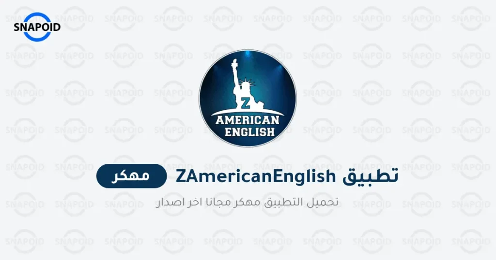 تحميل تطبيق ذا امريكان انجلش تحميل تطبيق ذا امريكان انجلش