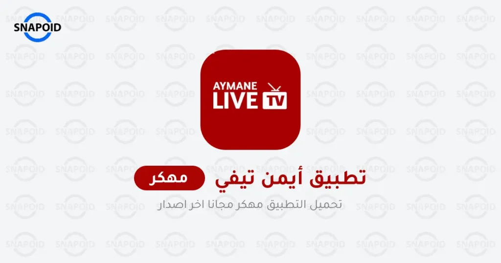 تحميل تطبيق ايمن Ayman TV APK مهكر 2025 بدون إعلانات تحميل تطبيق ايمن Ayman TV APK مهكر 2025 بدون إعلانات