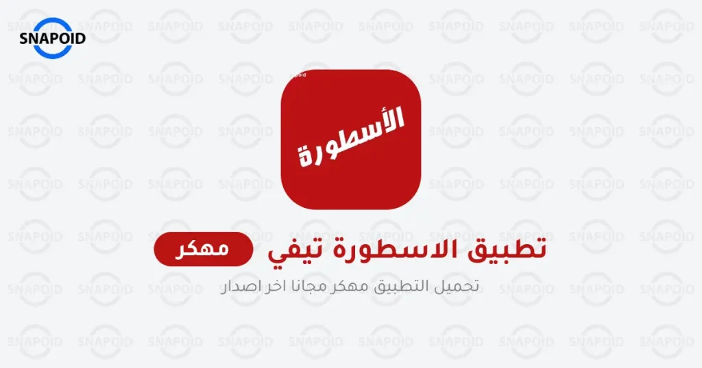 تحميل برنامج الاسطوره بدون اعلانات تحميل برنامج الاسطوره بدون اعلانات