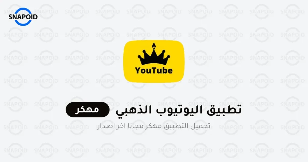 تحميل يوتيوب الذهبي V8.5 ابو عرب YouTube Gold اخر تحديث تحميل يوتيوب الذهبي V8.5 ابو عرب YouTube Gold اخر تحديث