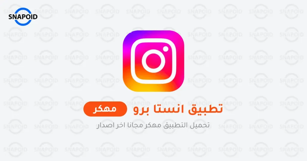 تحميل انستا برو InstaPro مهكر 2024 من ميديا فاير محدث تحميل انستا برو InstaPro مهكر 2024 من ميديا فاير محدث