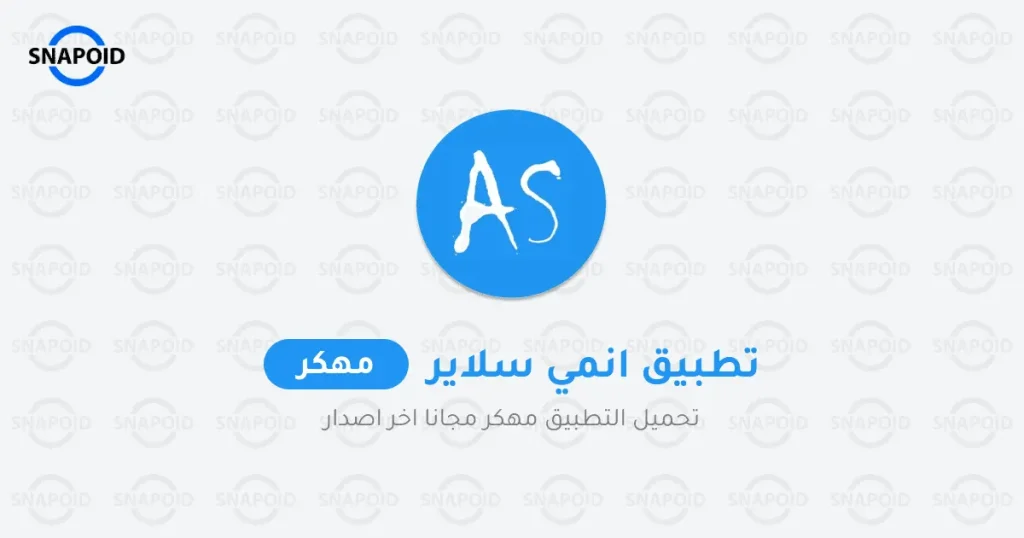 تطبيق انمي سلاير مهكر تطبيق انمي سلاير مهكر