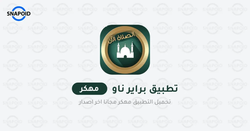 تحميل برنامج براير ناو الاصدار الممتاز تحميل برنامج براير ناو الاصدار الممتاز