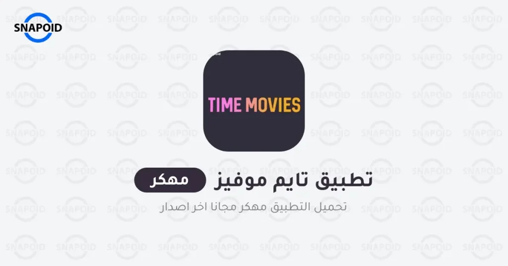 تحميل تطبيق time movies مهكر 2024 من ميديا فاير للاندرويد تحميل تطبيق time movies مهكر 2024 من ميديا فاير للاندرويد