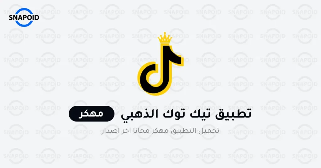 تحميل تيك توك الذهبي TikTok Gold v3.20 ابو عرب اخر اصدار تحميل تيك توك الذهبي TikTok Gold v3.20 ابو عرب اخر اصدار