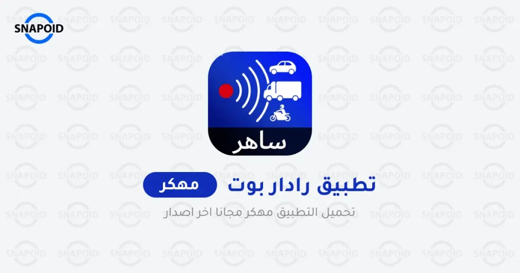 تحميل تطبيق Radarbot Pro مهكر 2024 للاندرويد و للايفون تحميل تطبيق Radarbot Pro مهكر 2024 للاندرويد و للايفون