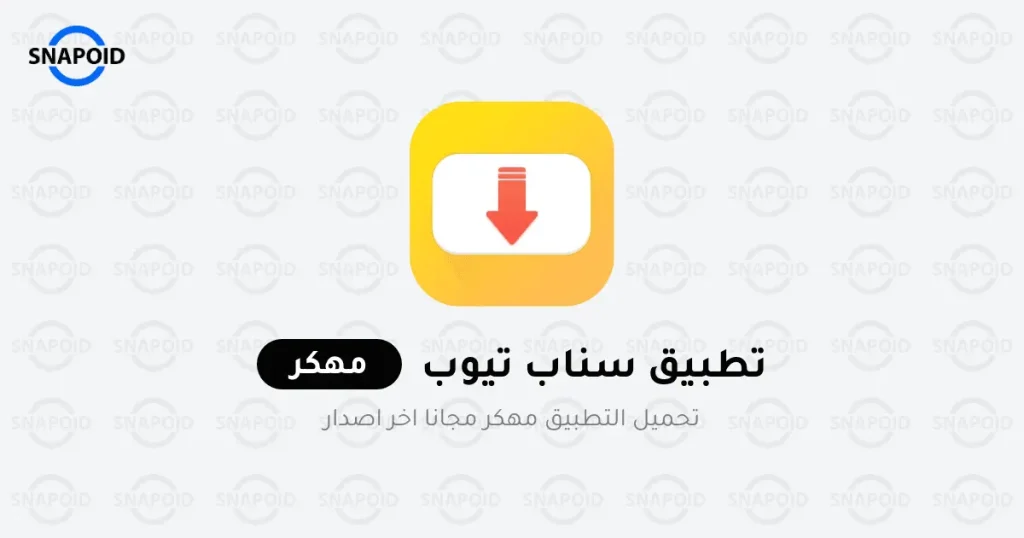 تنزيل سناب تيوب Snaptube مهكر بدون إعلانات تنزيل سناب تيوب Snaptube مهكر بدون إعلانات
