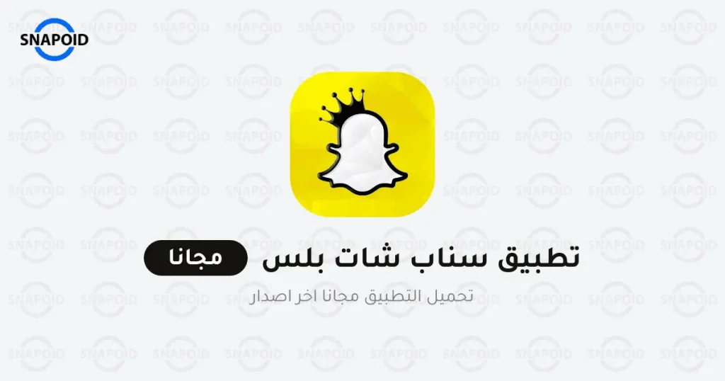 تحميل سناب شات الذهبي سناب شات بلس SnapChat Plus تحميل سناب شات الذهبي سناب شات بلس SnapChat Plus