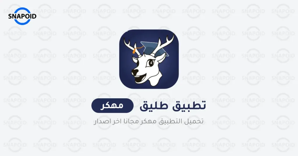 تنزيل طليق taleek مهكر 2024 اخر اصدار للاندرويد تنزيل طليق taleek مهكر 2024 اخر اصدار للاندرويد