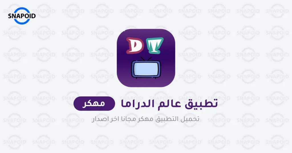 تحميل تطبيق عالم الدراما APK لمشاهدة الافلام والمسلسلات تحميل تطبيق عالم الدراما APK لمشاهدة الافلام والمسلسلات