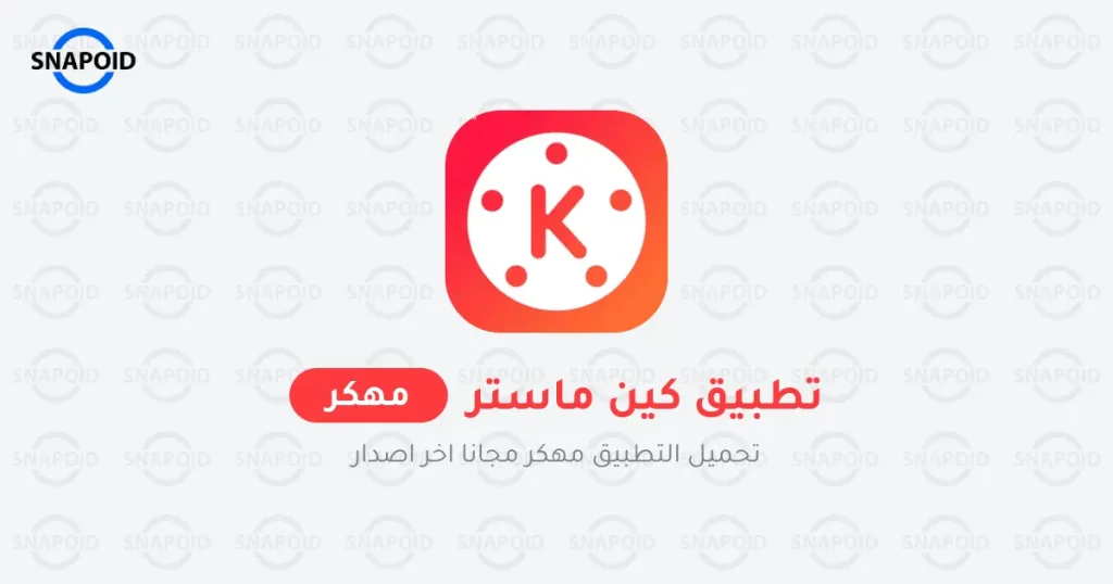 تنزيل كين ماستر مهكر اخر اصدار تنزيل كين ماستر مهكر اخر اصدار