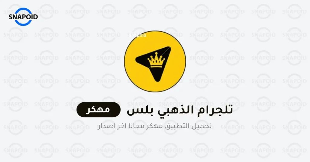 تحميل تلجرام الذهبي ابو عرب Telegram Plus Gold تحميل تلجرام الذهبي ابو عرب Telegram Plus Gold