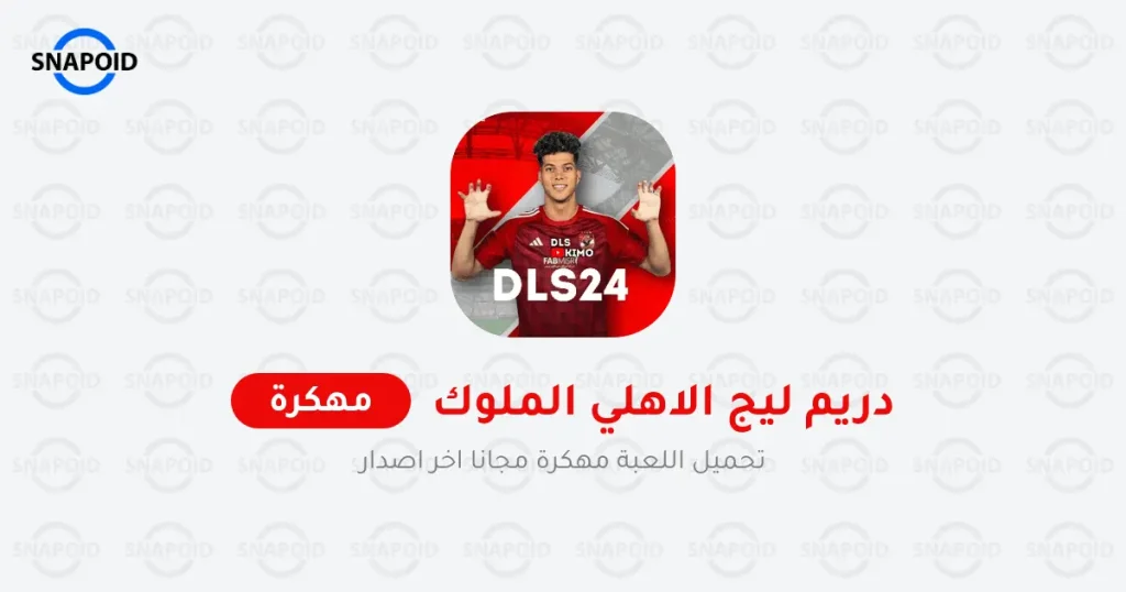 تحميل دريم ليج مود الاهلي 2024 والفرق العربية APK تحميل دريم ليج مود الاهلي 2024 والفرق العربية APK