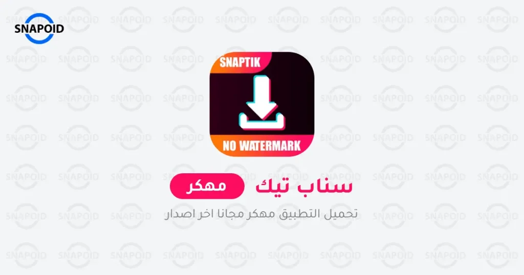 تحميل سناب تيك مهكر - SnapTik للتحميل من التيك توك مجانا تحميل سناب تيك مهكر - SnapTik للتحميل من التيك توك مجانا