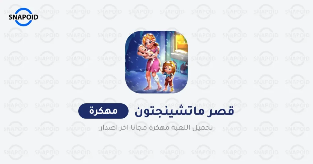 تحميل لعبة Matchington Mansion مهكرة 2025 للاندرويد تحميل لعبة Matchington Mansion مهكرة 2025 للاندرويد