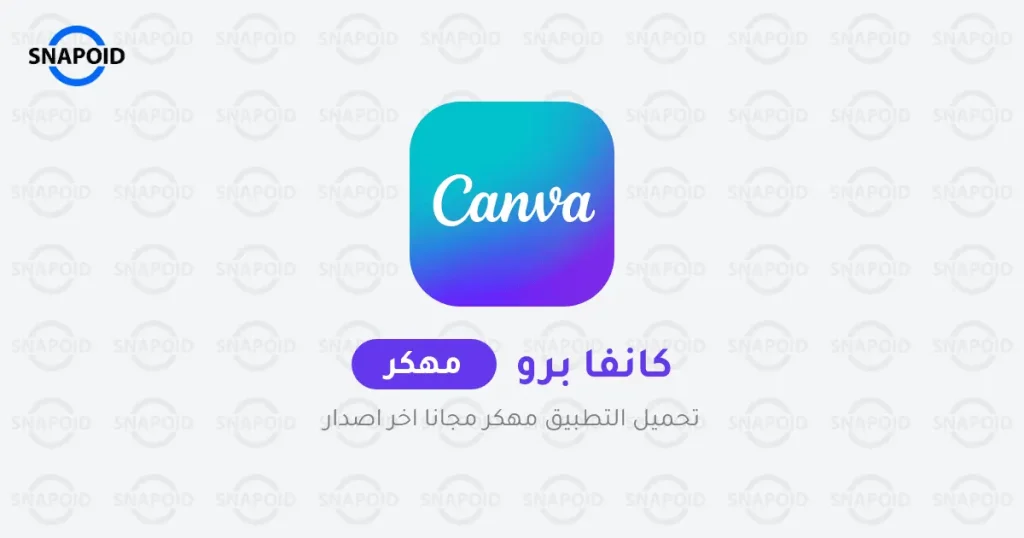 تحميل برنامج كانفا برو Canva Pro مهكر 2025 للاندرويد مجاناً تحميل برنامج كانفا برو Canva Pro مهكر 2025 للاندرويد مجاناً