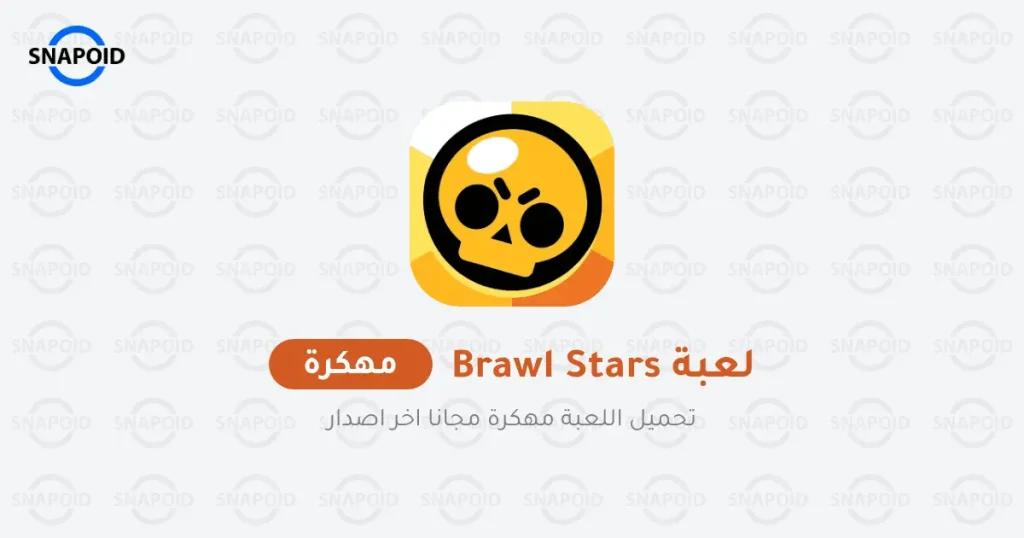 تحميل لعبة Brawl Stars مهكرة 2025 للاندرويد تحميل لعبة Brawl Stars مهكرة 2025 للاندرويد