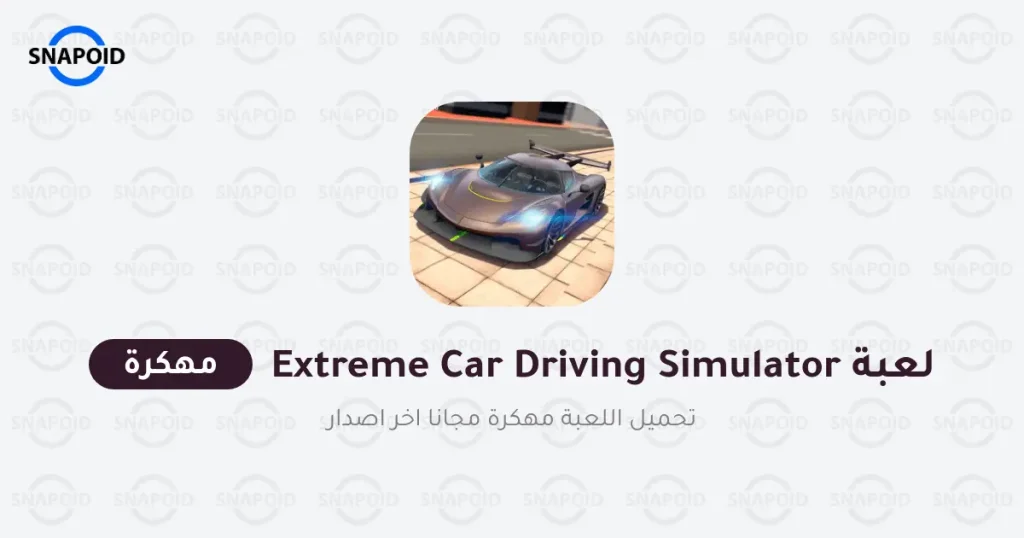 تحميل لعبة extreme car driving simulator مهكرة للأندرويد تحميل لعبة extreme car driving simulator مهكرة للأندرويد