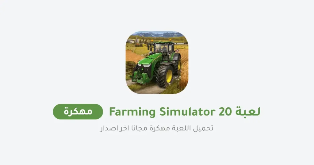 تحميل لعبة fs 20 مجانا تحميل لعبة fs 20 مجانا