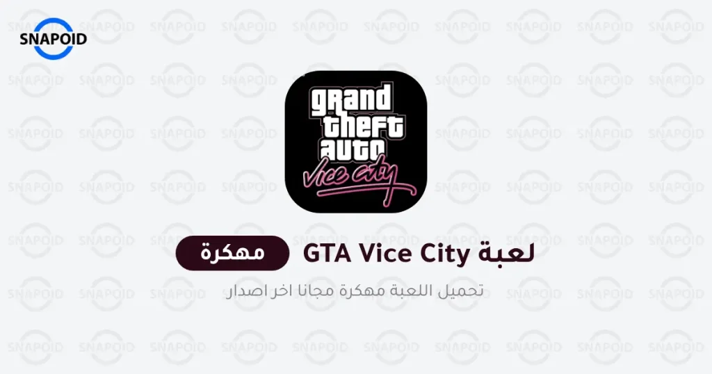 تحميل لعبة GTA Vice City مهكرة 2024 للاندرويد تحميل لعبة GTA Vice City مهكرة 2024 للاندرويد