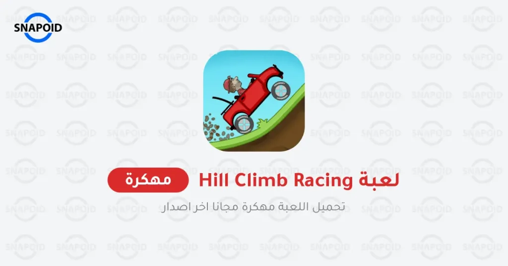 تنزيل لعبة هيل كلايمب رايسينغ Hill Climb Racing مهكرة مجاناً تنزيل لعبة هيل كلايمب رايسينغ Hill Climb Racing مهكرة مجاناً