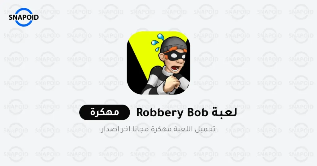 تحميل لعبة الحرامي بوب 1 Robbery Bob مهكرة تحميل لعبة الحرامي بوب 1 Robbery Bob مهكرة
