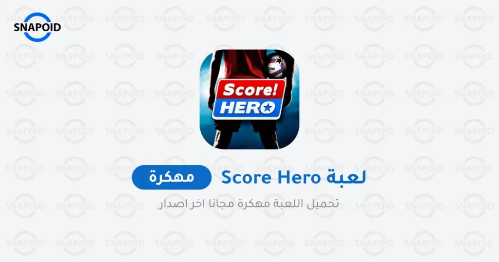 تحميل لعبة Score! Hero مهكرة 2024 {اخر اصدار} تحميل لعبة Score! Hero مهكرة 2024 {اخر اصدار}