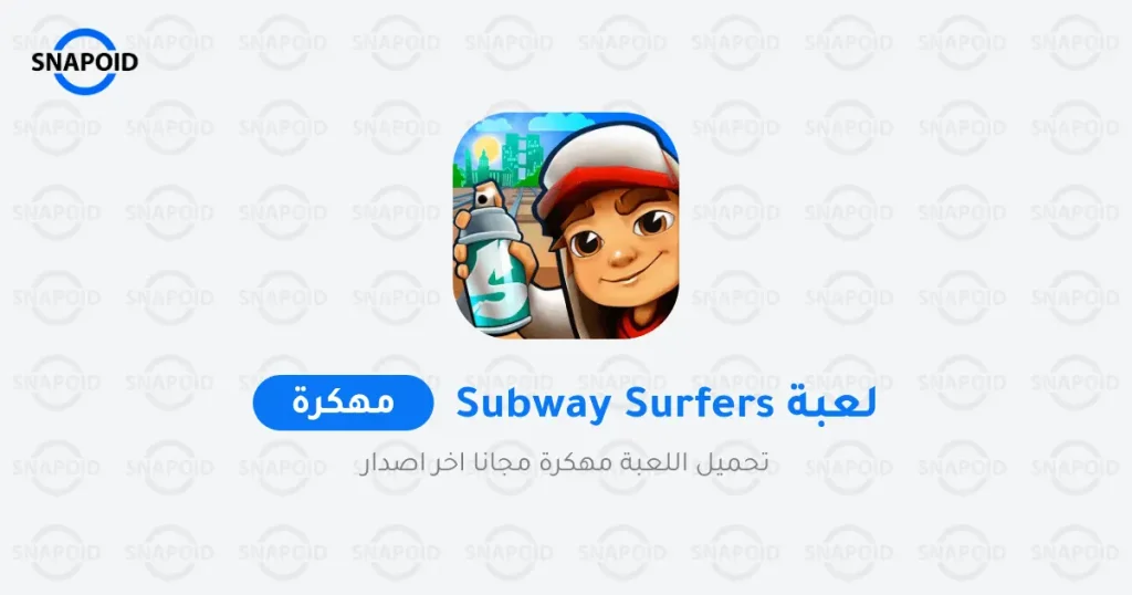 تنزيل لعبة سابوي مهكرة تنزيل لعبة سابوي مهكرة