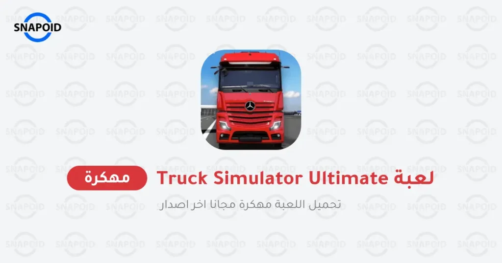 truck simulator ultimate مهكرة اخر اصدار truck simulator ultimate مهكرة اخر اصدار