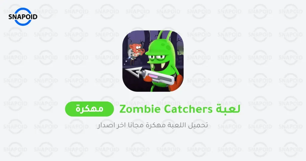 تنزيل لعبه زومبي كاتشر مهكره تنزيل لعبه زومبي كاتشر مهكره