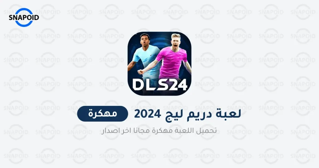 تحميل دريم ليج 2024 مهكرة Dream League APK اخر اصدار تحميل دريم ليج 2024 مهكرة Dream League APK اخر اصدار