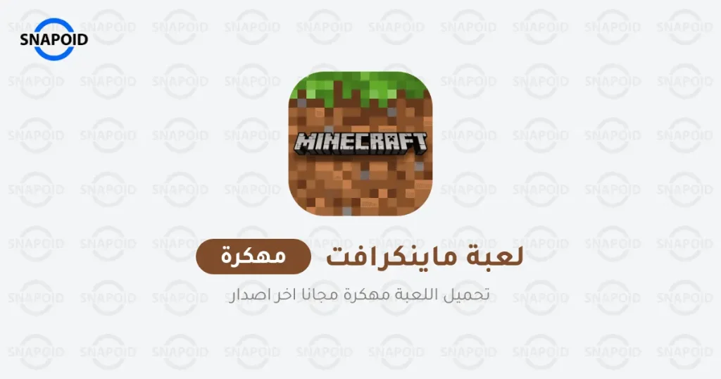 تحميل لعبة ماينكرافت Minecraft مهكرة 2025 {اخر اصدار} تحميل لعبة ماينكرافت Minecraft مهكرة 2025 {اخر اصدار}