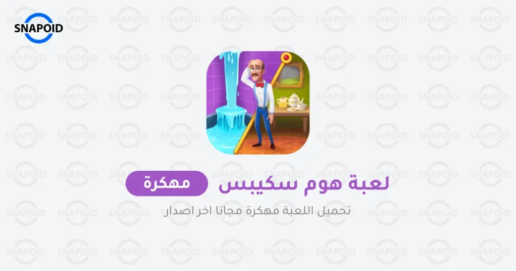تحميل لعبة Homescapes مهكرة 2025 للاندرويد تحميل لعبة Homescapes مهكرة 2025 للاندرويد