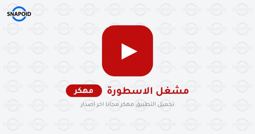 تحميل مشغل الاسطورة مهكر بدون اعلانات اخر اصدار 2025 تحميل مشغل الاسطورة مهكر بدون اعلانات اخر اصدار 2025