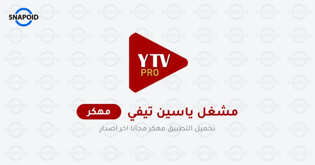 تحميل مشغل ياسين تيفي برو YTV Player Pro بدون اعلانات تحميل مشغل ياسين تيفي برو YTV Player Pro بدون اعلانات