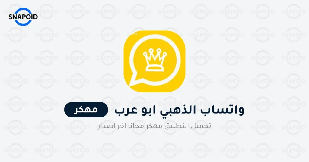 تنزيل واتساب الذهبي ابو عرب WhatsApp Gold v20 اخر تحديث تنزيل واتساب الذهبي ابو عرب WhatsApp Gold v20 اخر تحديث