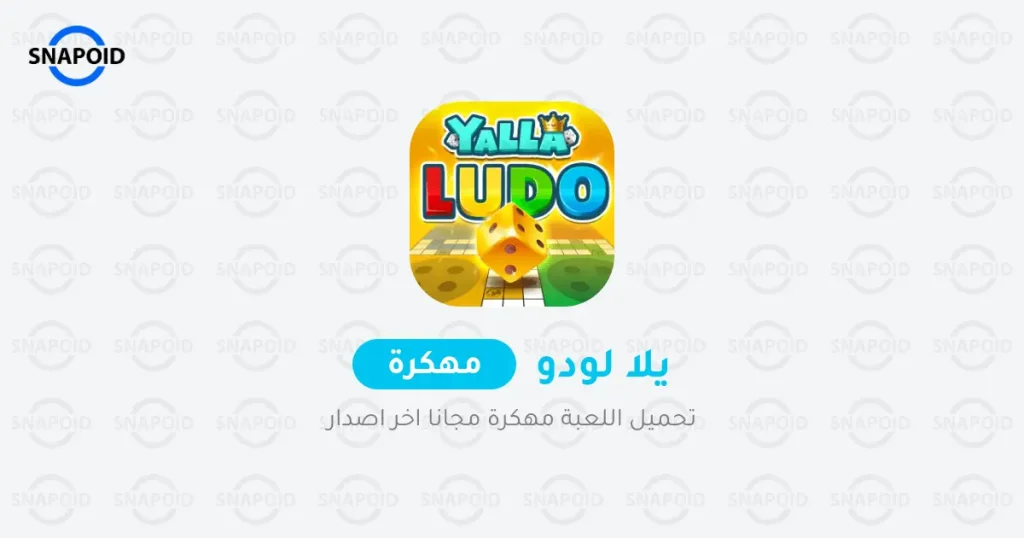 تحميل لعبة يلا لودو Yalla Ludo APK مهكرة 2025